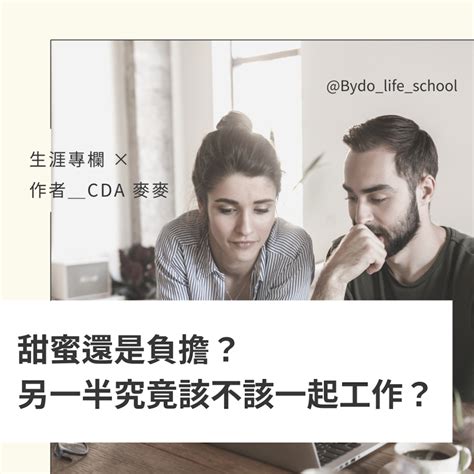 適合夫妻的工作|情侶究竟該不該一起工作？若兩人都有足夠的自律，一起共事便能。